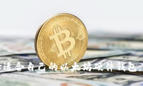 如何选择适合自己的以太坊硬件钱包：全面指南