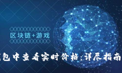 如何在TP钱包中查看实时价格：详尽指南与实用技巧