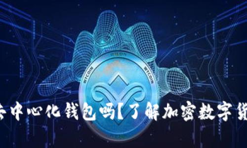 ### tp 是去中心化钱包吗？了解加密数字货币的核心概念