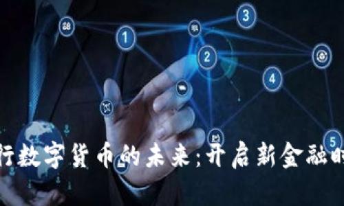 央行数字货币的未来：开启新金融时代