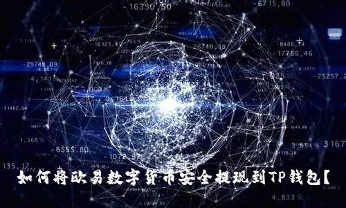如何将欧易数字货币安全提现到TP钱包？