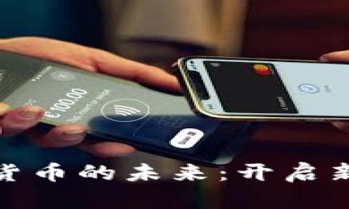 央行数字货币的未来：开启新金融时代
