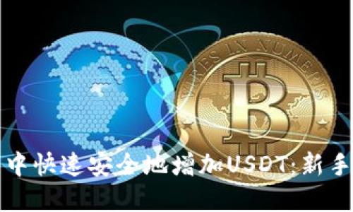 : 如何在TP钱包中快速安全地增加USDT：新手指南与最佳实践