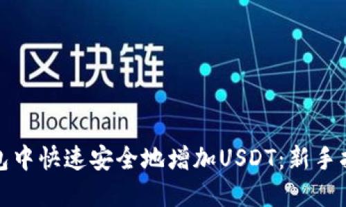 : 如何在TP钱包中快速安全地增加USDT：新手指南与最佳实践