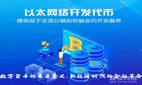 数字货币的本质意义：新经济时代的金融革命