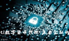 biasdasdti数字货币代理：未来金融的全新选择
