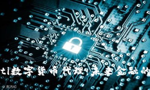 biasdasdti数字货币代理：未来金融的全新选择