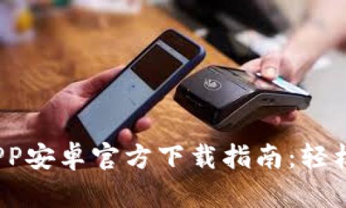 : 2023年TP钱包APP安卓官方下载指南：轻松掌握数字资产管理