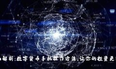 全面解析：数字货币手机操作方法，让你的投资