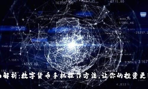 全面解析：数字货币手机操作方法，让你的投资更轻松