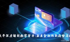 郎咸平深度解析数字货币：未来金融的新趋势与