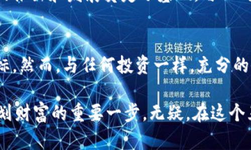 数字货币ETF基金排名：挖掘投资机会的新趋势

数字货币, ETF基金, 投资机会, 金融市场, 加密货币/guanjianci

什么是数字货币ETF基金？
在谈论数字货币时，我们无法忽视ETF（交易所交易基金）这个概念。数字货币ETF是指专门投资于数字货币的基金，这种基金将多个数字货币组合在一起，从而降低投资风险并提高投资的灵活性。ETF基金的交易方式类似于股票，投资者可以在交易所直接买卖。这种方式使得普通投资者也能快速参与到数字货币投资的浪潮中。

数字货币ETF基金的重要性
随着数字货币逐渐被大众接受，其背后的技术和理念也正在深入人心。投资者们希望通过正规的金融工具进入这个不确定性高、波动性大的市场，而数字货币ETF应运而生。相较于直接购买和持有单一的加密货币，ETF基金能够提供更多的投资选择和组合策略，让投资者在获取收益的同时，降低潜在的风险。

当前数字货币ETF市场的趋势
近年来，全球的数字货币ETF市场呈现出爆炸式的增长。根据不同地区的监管政策，如美国、加拿大等国家，已经相继批准了多款数字货币ETF的上市。这些基金的出现，不仅为投资者提供了多样化的数字货币投资选择，也吸引了更多的机构投资者进入这一领域。随着比特币、以太坊等主要货币的价格波动，ETF能够帮助投资者以相对稳定的方式进行投资。

数字货币ETF基金排名一览
下面是截至最近的数据，列出了市场上几个热门的数字货币ETF基金排名。这些基金在市场上备受关注，吸引了大量投资者的目光。

ul
li1. ProShares Bitcoin Strategy ETF (BITO)/li
li2. Valkyrie Bitcoin Strategy ETF (BTF)/li
li3. VanEck Bitcoin Strategy ETF (XBTF)/li
li4. Invesco Bitcoin Strategy ETF (BTCX)/li
li5. Purpose Bitcoin ETF (BTCC)/li
/ul

基金表现分析
每一个ETF基金都有其独特的投资策略和表现。以ProShares Bitcoin Strategy ETF（代码：BITO）为例，作为美国首个比特币期货ETF，其在推出后的短时间内便风靡市场，规模迅速增加。这表明市场对比特币未来的看涨态度，以及投资者对金融衍生工具的高度认可。

另一方面，Valkyrie Bitcoin Strategy ETF（代码：BTF）同样展现了良好的增长潜力，尤其是在比特币价格上涨的周期。这种策略不仅能够捕捉到市场的波动，还能通过期货合约的运作，创造额外的收益。

选择合适的ETF基金的关键要素
在选择数字货币ETF基金时，投资者需要考虑多个要素。首先，基金的费用比率是一项重要指标，较低的管理费用能够帮助投资者节省开支。其次，基金的表现历史同样重要。查看以往的收益记录，以及基金对比特币等主要货币价格波动的响应能力，能够帮助投资者了解基金的潜在风险和收益。

此外，投资者还需关注基金的流动性。流动性生活是判断资金是否易于进出的重要标准，一般来说，流动性越高，意味着投资者在买入或卖出时，能以较小的价格变动进行交易，减少损失。

风险与挑战
虽然数字货币ETF为投资者提供了一种新的投资方式，但它们并非没有风险。首先，数字货币市场本身的波动性极大，投资者可能会面临重大损失。此外，由于目前市场仍处于发展的初期阶段，监管政策的不确定性也给投资者带来了额外的风险。

因此，在进入这一市场前，投资者需做好充分的研究和风险评估。了解市场需将长期投资与短期交易相结合，以实现财富的保值与增值。

未来的展望
随着数字货币技术的不断演进，ETF市场的未来的发展前景依旧让人充满期待。越来越多的公司和投资机构逐渐认识到数字货币的长远潜力，这为数字货币ETF的推出和发展奠定了基础。与此同时，全球范围内的监管政策也在逐步完善，未来的投资环境将会更加透明、稳定。

总结
数字货币ETF基金为广大投资者提供了一个进入加密货币市场的便捷通道。通过对不同基金的了解与选择，投资者可以精确定位自己的风险承受能力和投资目标。然而，与任何投资一样，充分的研究和谨慎的决策始终是成功的关键。在这个充满机遇与挑战的市场中，保持开放的心态和灵活的策略，将是投资者获得长期收益的重要保障。

我们正站在历史的十字路口，数字货币的未来仍然充满变数。无论您是经验丰富的投资者，还是初出茅庐的新人，了解数字货币ETF基金及其市场动态，都是您规划财富的重要一步。无疑，在这个互联网科技迅猛发展的时代，数字货币领域将继续引领金融市场的革命。