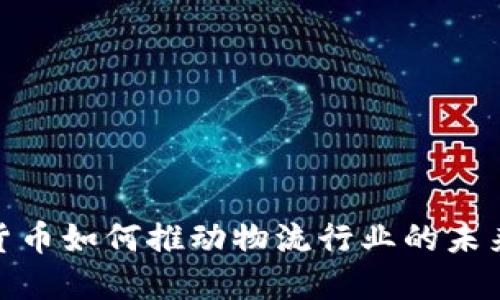 数字货币如何推动物流行业的未来变化