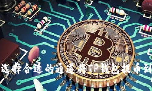  怎样选择合适的通道将TP钱包提币到火币？