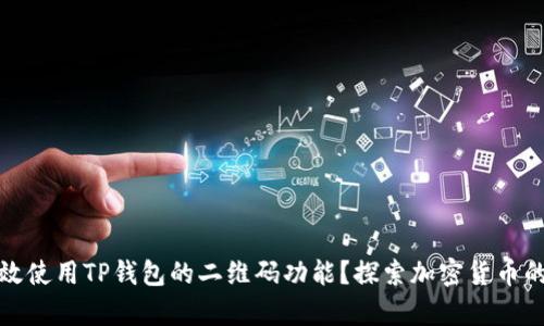 如何有效使用TP钱包的二维码功能？探索加密货币的新趋势