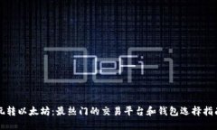 玩转以太坊：最热门的交易平台和钱包选择指南