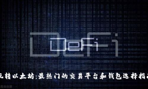 玩转以太坊：最热门的交易平台和钱包选择指南