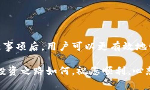   从火币提U到TP钱包要多久？详细解读转账流程和时间节点 / 

 guanjianci 火币, 提U, TP钱包, 转账时间, 数字资产 /guanjianci 

引言
在数字货币交易的世界中，转账的速度和安全性是每个投资者最为关注的事项之一。尤其是对于在火币这类交易所提取USDT（简称“提U”）到其他钱包，比如TP钱包，用户往往会问：这一过程究竟需要多长时间？我们将通过本文详细解读这个问题，帮助您更好地了解转账的流程和背后的细节。

一、火币交易所简介
火币是全球知名的数字货币交易平台之一，成立于2013年。它提供包括比特币、以太坊等多种数字资产的交易服务，以其高流动性和安全性受到了许多投资者的青睐。在火币上，用户可以轻松完成数字资产的买卖、存储和转账。

二、TP钱包的功能与特点
TP钱包是一款相对新兴的数字资产钱包，致力于提供用户一个便捷、快速的数字资产管理体验。它不仅支持多种主流ERC-20代币，还具备私钥管理、交易记录查询等功能，让用户对自己的资产有更全面的掌控。尤其是在操作的简便性和安全性方面，TP钱包逐渐赢得了不少用户的喜爱。

三、转账流程详解
提U到TP钱包的基本流程可以分为以下几个步骤：
ol
    listrong登录火币账户：/strong首先，用户需使用注册时的邮箱或手机号码登录火币平台，确保账户正常。/li
    listrong选择提币：/strong在用户界面上，选择“提币”选项，进入提币页面。/li
    listrong填写提币信息：/strong在提币界面，用户需选择提取的资产类型（如USDT），然后输入TP钱包的地址，注意地址的准确性，任何错误都可能导致资产的永久损失。/li
    listrong确认与提交：/strong在填写完所有信息后，平台会要求用户确认提币信息，一旦确认无误，便可提交申请。此时，火币会进行一定的审核，以确保交易的安全。/li
/ol

四、提U转账所需时间
提U到TP钱包的时间主要受以下几个因素影响：
ul
    listrong区块链网络的繁忙程度：/strongUSDT通常在以太坊（ERC20）或Tron（TRC20）网络上转账，不同网络的交易确认时间各不相同。以太坊的网络拥堵时，可能需要更长时间；而Tron网络相对较快，一般在几分钟内确认。/li
    listrong火币的处理时间：/strong火币会对用户的提币请求进行审核，通常情况下，审核时间在几分钟至数小时之间，但在高峰期可能会有所延长。/li
    listrongTP钱包的接收处理：/strong一旦区块链确认交易，TP钱包会立即接收资金。但如果网络较忙，则可能需要等待区块确认，通常是几分钟至十几分钟。/li
/ul

五、提高转账效率的小技巧
为了提高提U至TP钱包的资金转账效率，用户可以参考以下一些小技巧：
ul
    listrong避免高峰期提币：/strong在市场波动剧烈时，大部分用户会频繁交易，这会导致网络拥堵，因此选择在平稳时间段提币，可以减少等待时间。/li
    listrong选择合适的网络：/strong如果您有条件选择转账网络（ERC20、TRC20等），可以优先选择更快的网络进行转账。Tron网络通常比以太坊网络快。/li
    listrong保持信息准确：/strong确保提币地址的正确性，此外，完善个人资料，以免因身份验证延迟影响提币速度。/li
/ul

六、总结
从火币提U到TP钱包的时间，通常情况下是可以在几分钟到数小时之内完成，具体取决于多个因素，如网络拥堵等。掌握了提U的流程和注意事项后，用户可以更有效地管理自己的数字资产。在这个快速发展的数字货币时代，了解转账的每一个环节，无疑能帮助投资者更好地做出决策，获取更多的投资机会。

希望通过本文的介绍，能够帮助到想要提U到TP钱包的用户，解答您在转账时间上的疑惑，并提供更加实用的操作建议。无论您的数字资产投资之路如何，祝您顺利，心想事成！