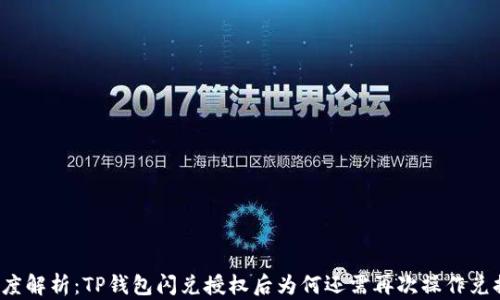 
深度解析：TP钱包闪兑授权后为何还需再次操作兑换？