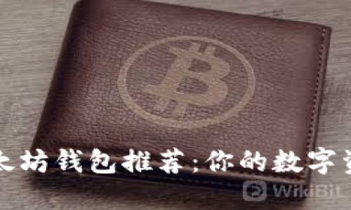 最安全的以太坊钱包推荐：你的数字资产保护指南