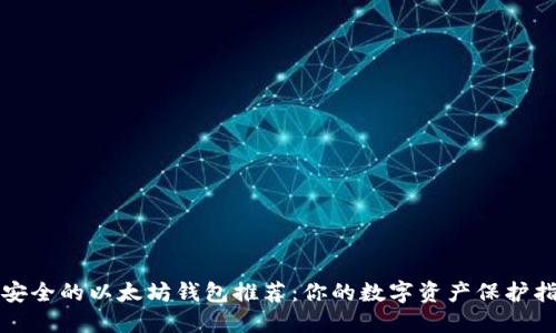 最安全的以太坊钱包推荐：你的数字资产保护指南