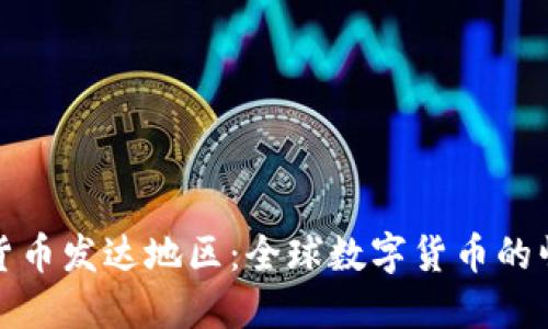 探索数字货币发达地区：全球数字货币的崛起与未来