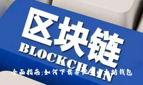 全面指南：如何下载并设置以太坊钱包