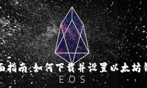 全面指南：如何下载并设置以太坊钱包