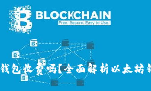 申请个人以太坊钱包收费吗？全面解析以太坊钱包的种类与费用