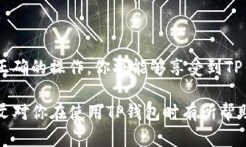 导入钱包的含义及其在TP钱包中的作用

在当前数字货币日益流行的时代，越来越多的人开始接触和使用加密货币钱包。TP钱包作为一款热门的数字资产管理工具，提供了多种功能，其中“导入钱包”这一选项备受关注。对于许多用户而言，导入钱包的具体含义、步骤以及其重要性尚不十分清晰。在这篇文章中，我们将详细探讨TP钱包里的“导入钱包”是什么意思，并为用户提供全面的指导。

导入钱包的基本概念
导入钱包通常指的是将一个已有的数字货币钱包的私钥或助记词输入到TP钱包中，以便能够方便地访问和管理该钱包中的加密资产。通过这样的操作，用户可以在TP钱包中轻松查看和操作他们的数字资产，而不需要创建一个全新的钱包地址。

为什么需要导入钱包
导入钱包的需求源于多个方面。首先，对于那些已经在其他钱包中存储加密货币的用户来说，TP钱包可以提供更为友好的用户体验和更多的功能。比如，TP钱包可能具有更为先进的技术架构，更加安全的存储方式，以及更丰富的资产管理工具。通过导入已有的钱包，用户可以享受到TP钱包的所有优点，而无需重新进行复杂的资产转移。

如何导入钱包
在TP钱包中导入钱包的步骤相对简单。以下是详细的操作流程：
ol
li首先，打开TP钱包应用，确保你已经成功下载并安装该应用。如果你是新用户，需要先创建一个TP钱包账号。/li
li接下来，点击主页面上的“导入钱包”选项。这个选项通常可以在主界面或设置中找到。/li
li接下来，系统会要求你输入钱包的私钥或助记词。请务必确保你输入的是正确的内容，因为一旦信息输入有误，可能会无法找回你的数字资产。/li
li完成输入后，确认无误，然后继续进行。此时，系统将会对你的信息进行验证并将相应的钱包导入到你的TP钱包中。/li
li最后，你可以在TP钱包的资产页面查看你的数字资产，并进行相关的管理和交易。/li
/ol

导入钱包的注意事项
在导入钱包时，用户需要特别注意以下几点：
ul
li安全性：确保你的私钥和助记词仅在安全的环境中使用，不要轻易分享给他人。此外，建议在没有网络的环境中进行操作，以防信息被窃取。/li
li信息准确性：准确输入私钥或助记词至关重要。很多用户因输入错误而无法访问他们的钱包。这不仅可以造成财产损失，还有可能导致用户对加密货币产生错误的认识与偏见。/li
li兼容性：不同的加密钱包可能会有不同的格式或协议。确保你的钱包兼容TP钱包，以便顺利导入。/li
/ul

导入钱包的优势
导入钱包不仅能让用户体验到TP钱包的优越性能，还有以下几个显著的优势：
ul
li统一管理：通过导入已有的钱包，用户可以在TP钱包中统一管理不同来源的数字资产，简化资产管理的复杂性。/li
li丰富的功能：TP钱包提供了一系列附加功能，比如交易所接入、去中心化应用（DApp）接入、NFT交易等，导入钱包后能够享受这些增值服务。/li
li实时监控：TP钱包支持实时资产监控，用户可以随时查看资产的涨跌情况，便于做出及时的投资决策。/li
/ul

总结
总体而言，导入钱包是TP钱包的一项重要功能，它让用户能够有效地管理他们的数字资产。如果你是新手用户，理解“导入钱包”的含义及其步骤非常重要。通过正确的操作，你将能够享受到TP钱包提供的高效、便捷的数字资产管理体验。无论是为了安全便捷地管理已有的资产还是为了体验TP钱包的多项优质服务，导入钱包都是一个值得尝试的操作。

在进行导入操作时，始终保持警惕并严格遵循安全措施，不仅能保护你的财产安全，更能让你在这个充满机遇和挑战的加密时代中，从容应对各种情况。希望本文对你在使用TP钱包时有所帮助，让你能够顺利地体验到数字货币的魅力与便捷。