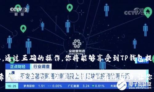 导入钱包的含义及其在TP钱包中的作用

在当前数字货币日益流行的时代，越来越多的人开始接触和使用加密货币钱包。TP钱包作为一款热门的数字资产管理工具，提供了多种功能，其中“导入钱包”这一选项备受关注。对于许多用户而言，导入钱包的具体含义、步骤以及其重要性尚不十分清晰。在这篇文章中，我们将详细探讨TP钱包里的“导入钱包”是什么意思，并为用户提供全面的指导。

导入钱包的基本概念
导入钱包通常指的是将一个已有的数字货币钱包的私钥或助记词输入到TP钱包中，以便能够方便地访问和管理该钱包中的加密资产。通过这样的操作，用户可以在TP钱包中轻松查看和操作他们的数字资产，而不需要创建一个全新的钱包地址。

为什么需要导入钱包
导入钱包的需求源于多个方面。首先，对于那些已经在其他钱包中存储加密货币的用户来说，TP钱包可以提供更为友好的用户体验和更多的功能。比如，TP钱包可能具有更为先进的技术架构，更加安全的存储方式，以及更丰富的资产管理工具。通过导入已有的钱包，用户可以享受到TP钱包的所有优点，而无需重新进行复杂的资产转移。

如何导入钱包
在TP钱包中导入钱包的步骤相对简单。以下是详细的操作流程：
ol
li首先，打开TP钱包应用，确保你已经成功下载并安装该应用。如果你是新用户，需要先创建一个TP钱包账号。/li
li接下来，点击主页面上的“导入钱包”选项。这个选项通常可以在主界面或设置中找到。/li
li接下来，系统会要求你输入钱包的私钥或助记词。请务必确保你输入的是正确的内容，因为一旦信息输入有误，可能会无法找回你的数字资产。/li
li完成输入后，确认无误，然后继续进行。此时，系统将会对你的信息进行验证并将相应的钱包导入到你的TP钱包中。/li
li最后，你可以在TP钱包的资产页面查看你的数字资产，并进行相关的管理和交易。/li
/ol

导入钱包的注意事项
在导入钱包时，用户需要特别注意以下几点：
ul
li安全性：确保你的私钥和助记词仅在安全的环境中使用，不要轻易分享给他人。此外，建议在没有网络的环境中进行操作，以防信息被窃取。/li
li信息准确性：准确输入私钥或助记词至关重要。很多用户因输入错误而无法访问他们的钱包。这不仅可以造成财产损失，还有可能导致用户对加密货币产生错误的认识与偏见。/li
li兼容性：不同的加密钱包可能会有不同的格式或协议。确保你的钱包兼容TP钱包，以便顺利导入。/li
/ul

导入钱包的优势
导入钱包不仅能让用户体验到TP钱包的优越性能，还有以下几个显著的优势：
ul
li统一管理：通过导入已有的钱包，用户可以在TP钱包中统一管理不同来源的数字资产，简化资产管理的复杂性。/li
li丰富的功能：TP钱包提供了一系列附加功能，比如交易所接入、去中心化应用（DApp）接入、NFT交易等，导入钱包后能够享受这些增值服务。/li
li实时监控：TP钱包支持实时资产监控，用户可以随时查看资产的涨跌情况，便于做出及时的投资决策。/li
/ul

总结
总体而言，导入钱包是TP钱包的一项重要功能，它让用户能够有效地管理他们的数字资产。如果你是新手用户，理解“导入钱包”的含义及其步骤非常重要。通过正确的操作，你将能够享受到TP钱包提供的高效、便捷的数字资产管理体验。无论是为了安全便捷地管理已有的资产还是为了体验TP钱包的多项优质服务，导入钱包都是一个值得尝试的操作。

在进行导入操作时，始终保持警惕并严格遵循安全措施，不仅能保护你的财产安全，更能让你在这个充满机遇和挑战的加密时代中，从容应对各种情况。希望本文对你在使用TP钱包时有所帮助，让你能够顺利地体验到数字货币的魅力与便捷。
