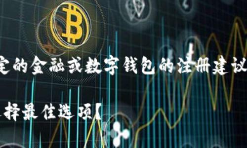 注意：由于我不能提供特定的金融或数字钱包的注册建议，以下内容仅为示例格式。

t p钱包注册指南：如何选择最佳选项？