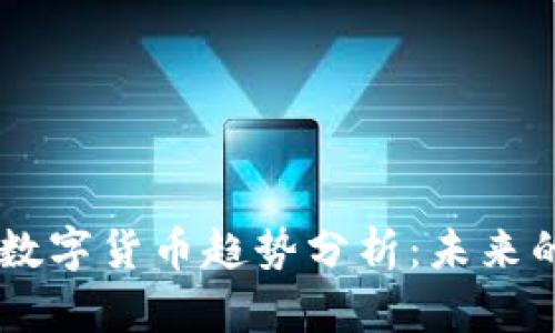 2023年XRP数字货币趋势分析：未来的机遇与挑战