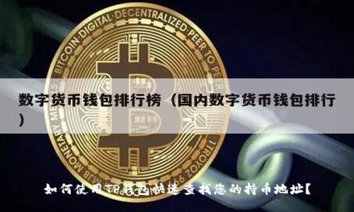 如何使用TP钱包快速查找您的持币地址？