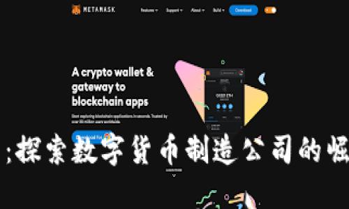 未来已来：探索数字货币制造公司的崛起与挑战