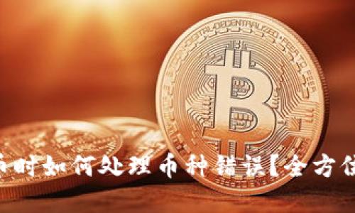 交易所提币时如何处理币种错误？全方位解决方案!