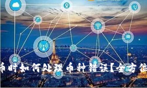 交易所提币时如何处理币种错误？全方位解决方案!