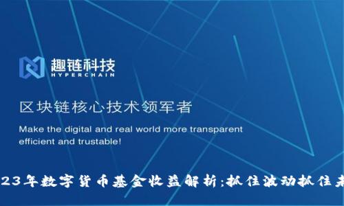 2023年数字货币基金收益解析：抓住波动抓住未来