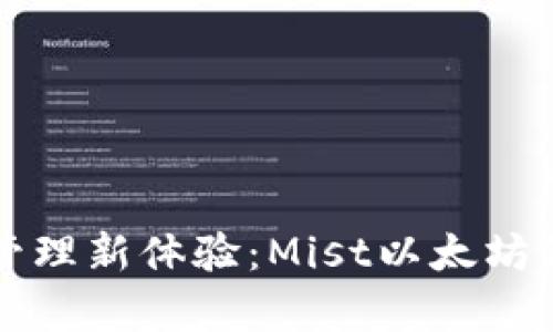 实现数字资产管理新体验：Mist以太坊钱包的深度解析