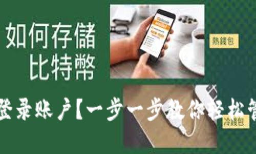 如何查看TP钱包登录账户？一步一步教你轻松管理你的数字资产