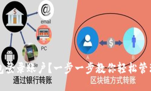如何查看TP钱包登录账户？一步一步教你轻松管理你的数字资产