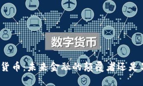 央行数字货币：未来金融的颠覆者还是昙花一现？