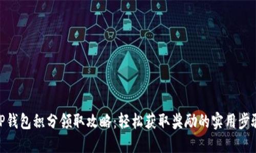 TP钱包积分领取攻略：轻松获取奖励的实用步骤