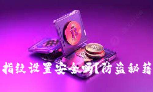 TP钱包指纹设置安全吗？防盗秘籍大揭秘