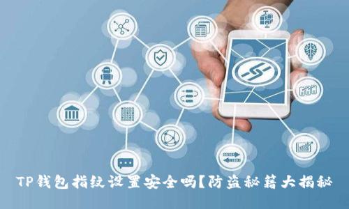TP钱包指纹设置安全吗？防盗秘籍大揭秘