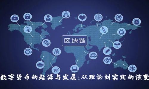 数字货币的起源与发展：从理论到实践的演变