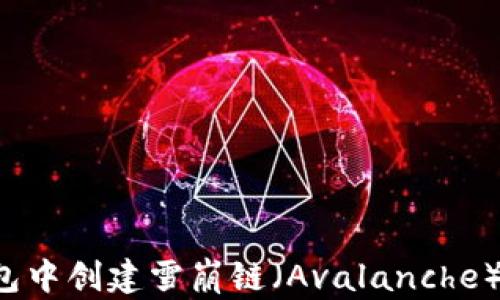 
如何在TP钱包中创建雪崩链（Avalanche）？全方位指南