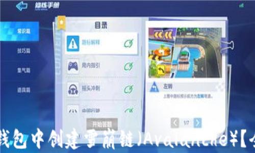 
如何在TP钱包中创建雪崩链（Avalanche）？全方位指南