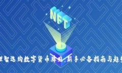 如何理智选购数字货币牌照：新手必备指南与趋