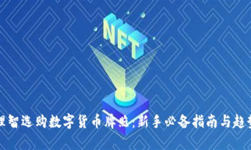 如何理智选购数字货币牌照：新手必备指南与趋势分析